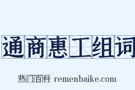 通商惠工组词是什么意思的图片